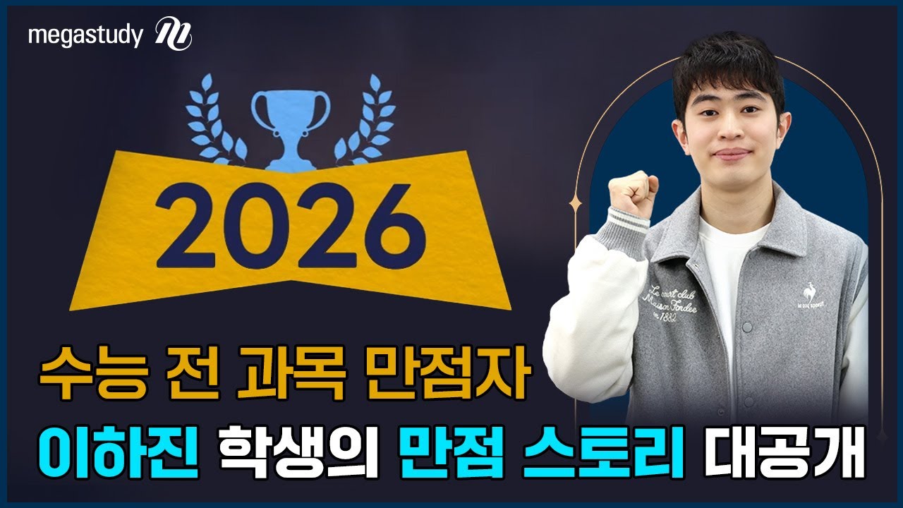 [메가스터디] 2026 수능 전 과목 만점자 이하진 학생 만점 스토리 지금 공개!
