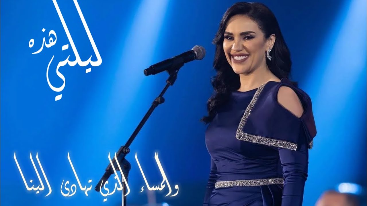 مي فاروق / هذه ليلتي / والمساء الذي تهادى الينا