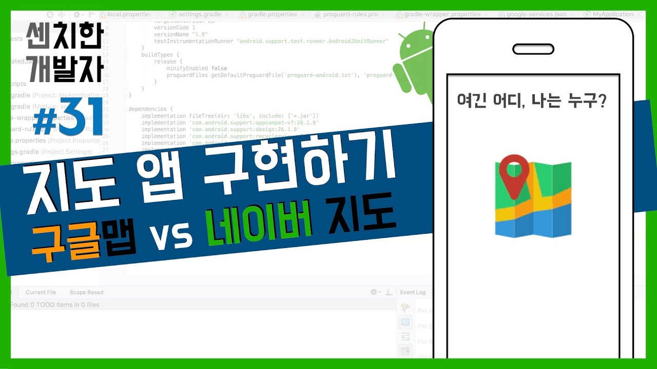 [센치한 개발자] (22) 안드로이드 스튜디오 기초 강의 : 구글 지도, 네이버 지도 비교