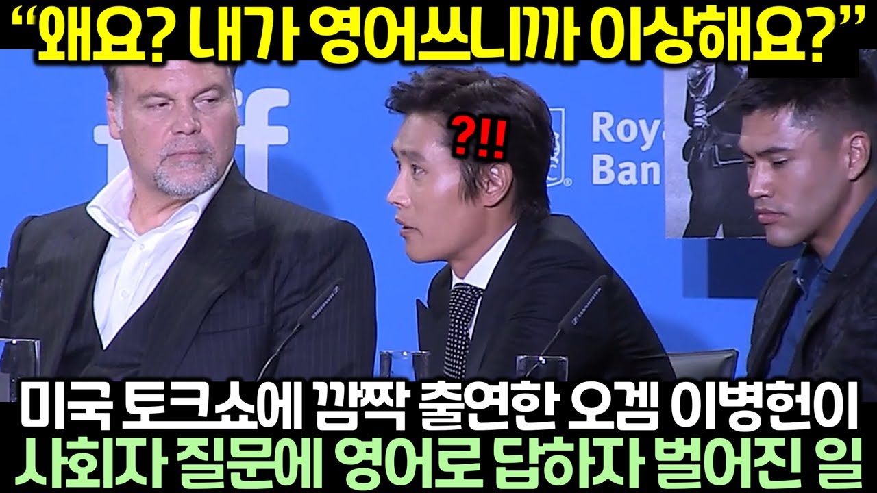 미국 토크쇼에 깜짝 출연한 오징어게임 이병헌이 사회자 질문에 영어로 답하자 벌어진 일