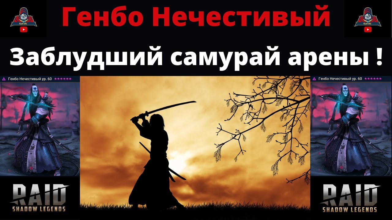 Генбо Нечестивый - Самый ДЕШЕВЫЙ, НО ! Эффективный ДД на арену ! БЕЗ слабых ударов с к.ш. 70 ! RAID