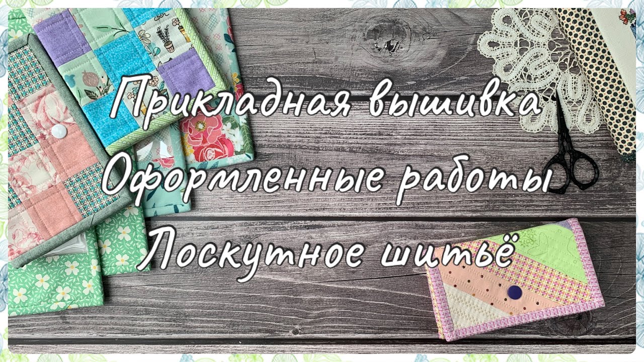 84. Вышивка крестом. Прикладная вышивка. Лоскутное шитьё. Игольницы, органайзеры, конверты.