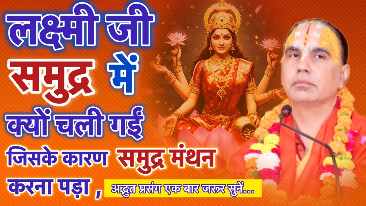 लक्ष्मी जी समुद्र में क्यों गईं । जिसके कारण समुद्र मंथन करना पड़ा ।  #raghvacharyajimaharaj 
