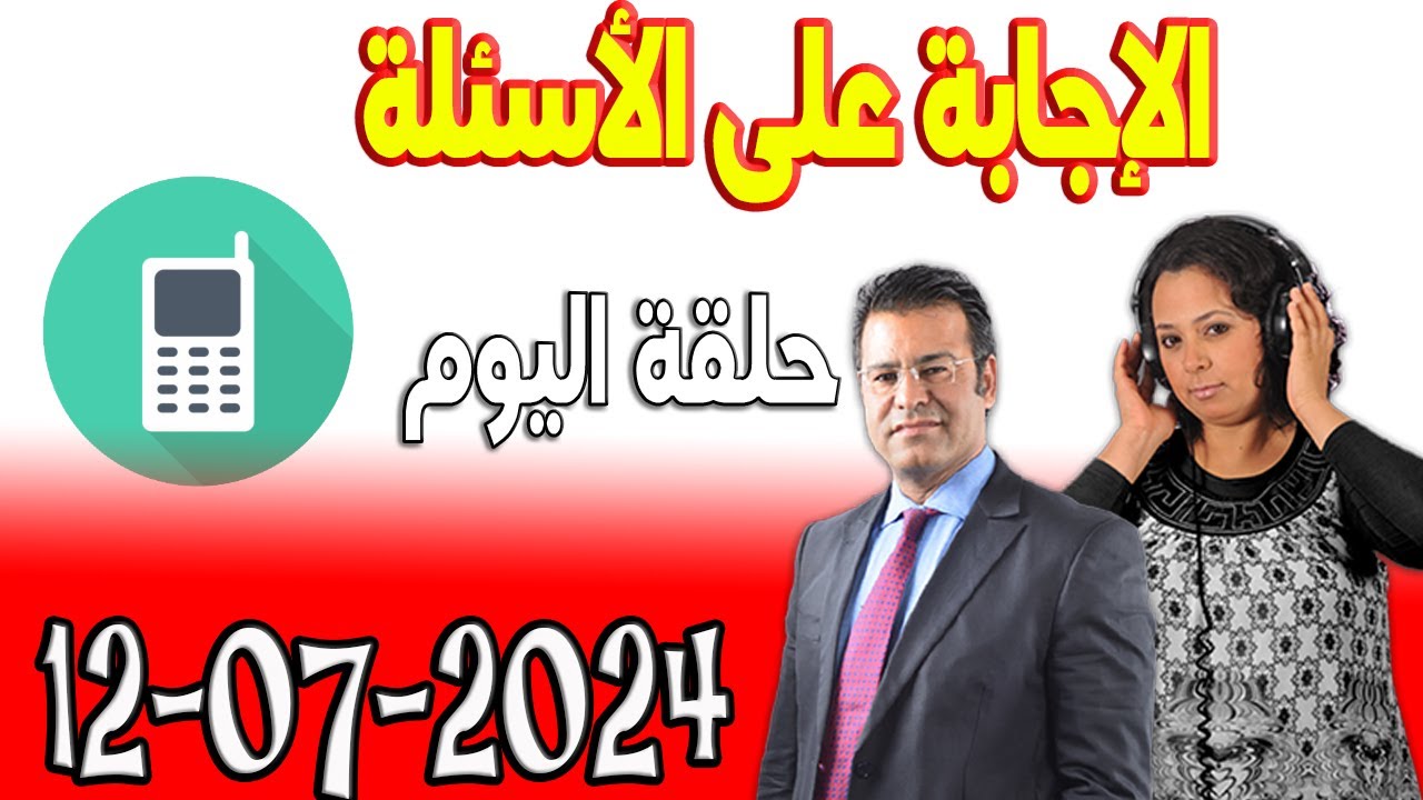 الإجابة على الأسئلة المستمعين كاين الحل مع الدكتور جمال معتوق اسرار القانون المغربي 2024-07-12