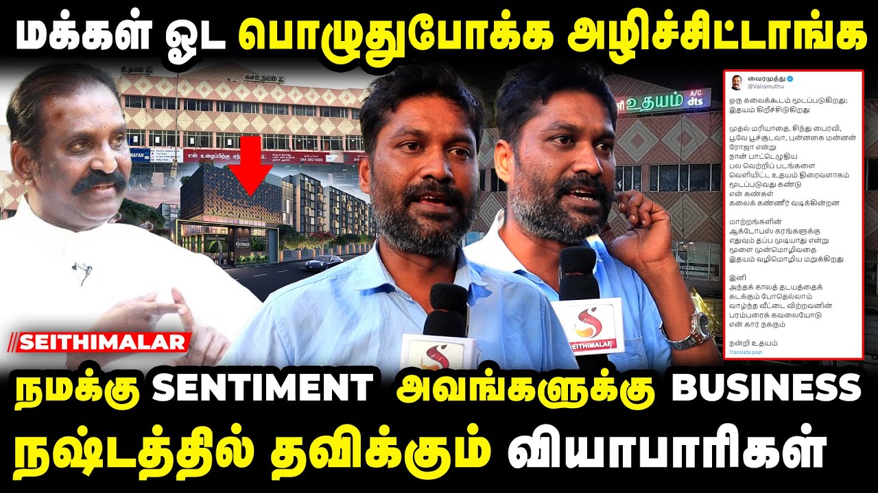 🔴Udhayam theatre : Casagrand கிட்ட பெரிய amount வாங்கிட்டாங்க. மக்கள மதிக்கல| Udhayam theatre closed