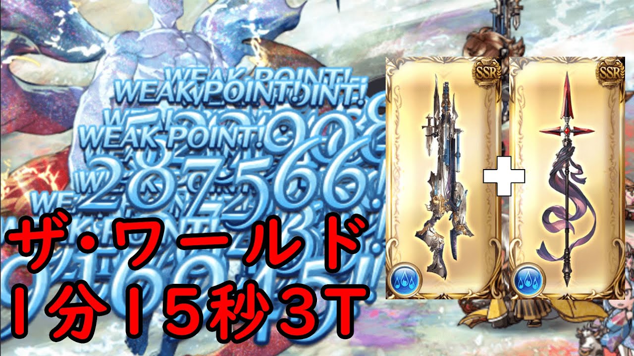 【グラブル】水レリバ  ザ･ワールド + 1分15秒~ 3T | Water Relic Buster, The World + 1m15s 3 Turn