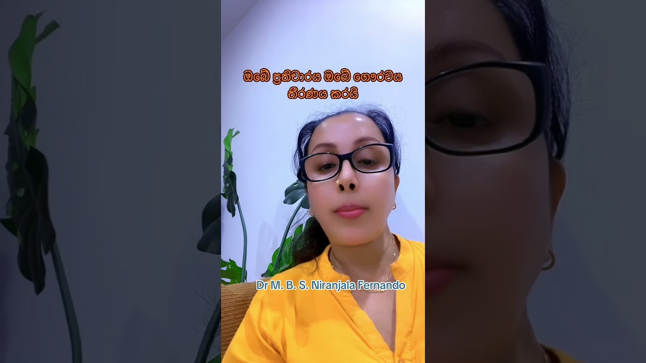 ඔබේ ප්‍රතිචාරය ඔබේ ගෞරවය තීරණය කරයි