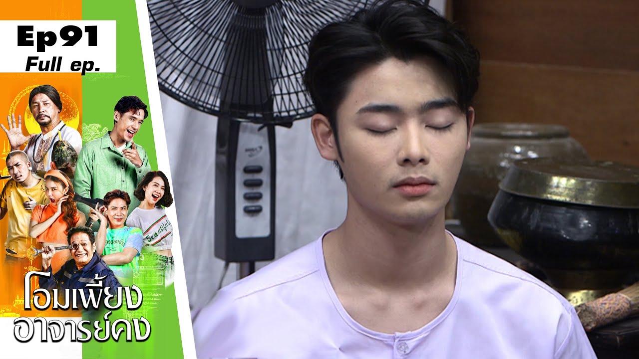 โอมเพี้ยงอาจารย์คง | EP.91 ฟอร์มและแฟนใหม่ฟ้าใส | 30 ก.ย.66 Full EP