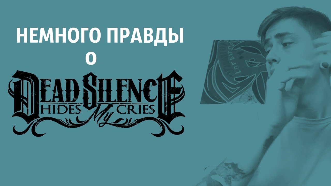 Немного правды о Dead Silence Hides My Cries