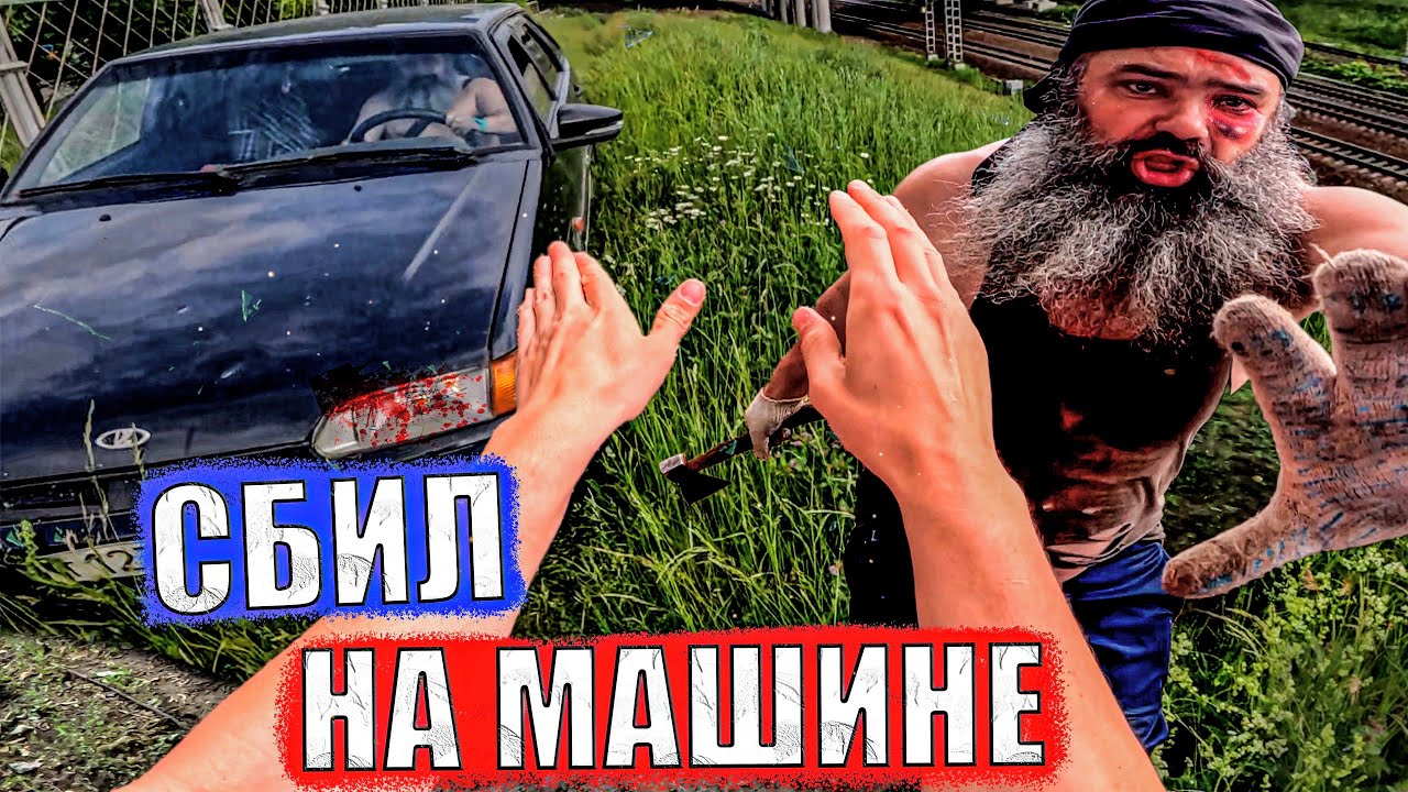 БОРОДАЧ СБИЛ НА МАШИНЕ