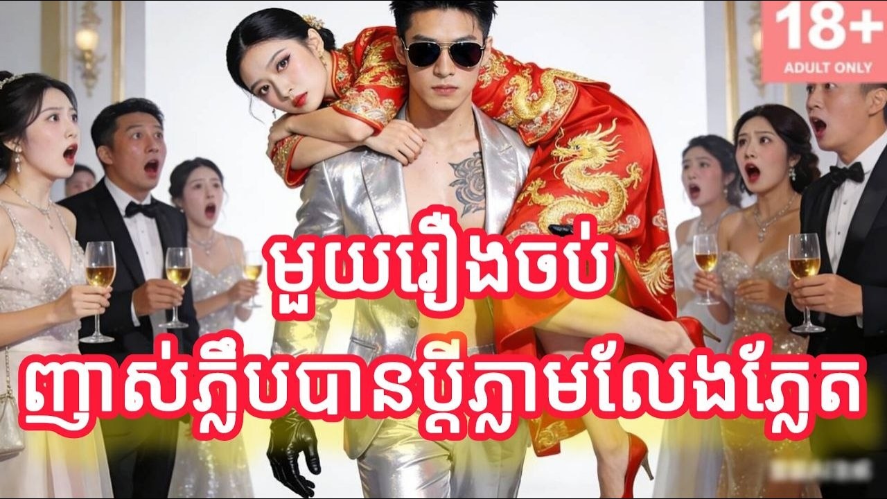 ញាស់ភ្លឹបបានប្តីភ្លាមលែងភ្លែត មួយរឿងចប់កូនទារក FULL REVIEW