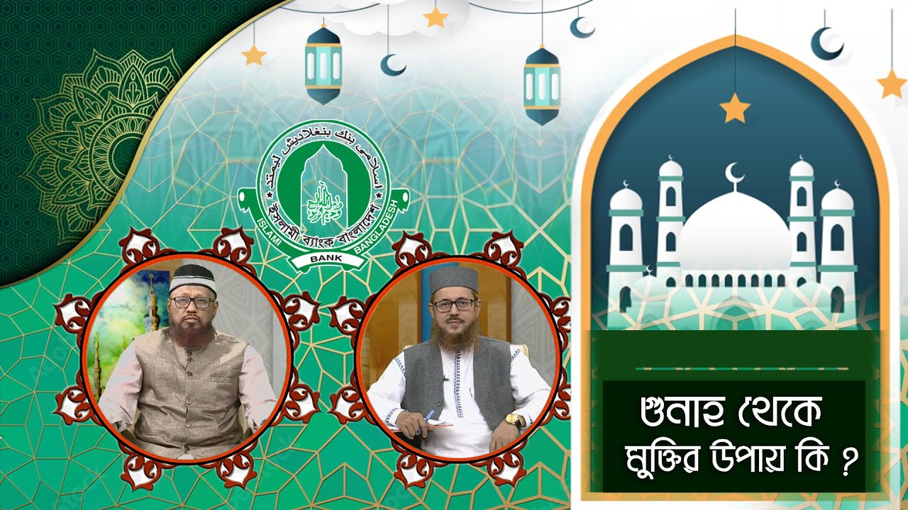 গুনাহ থেকে মুক্তির উপায় কি ? Islamic Question & Answer | ATN Bangla Islamic