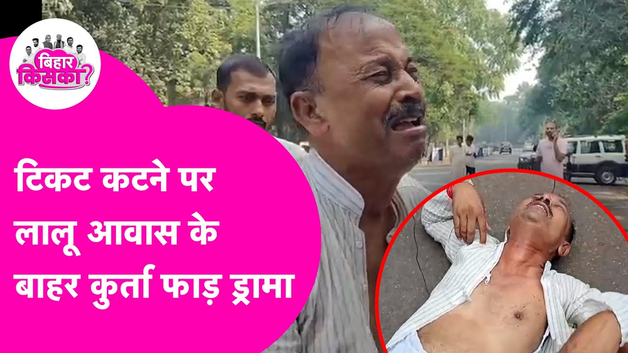 Bihar Election 2025: टिकट कटने पर कुर्ता फाड़कर रो पड़े Madan Shah, Sanjay Yadav पर लगाया आरोप