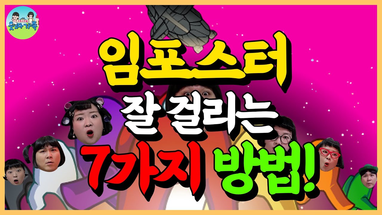 [SUB] 임포스터 잘 걸리는 법 7가지!!ㅋㅋㅋㅋㅋ웃짜가족 현실판 어몽어스 8탄! Among us [어몽어스]
