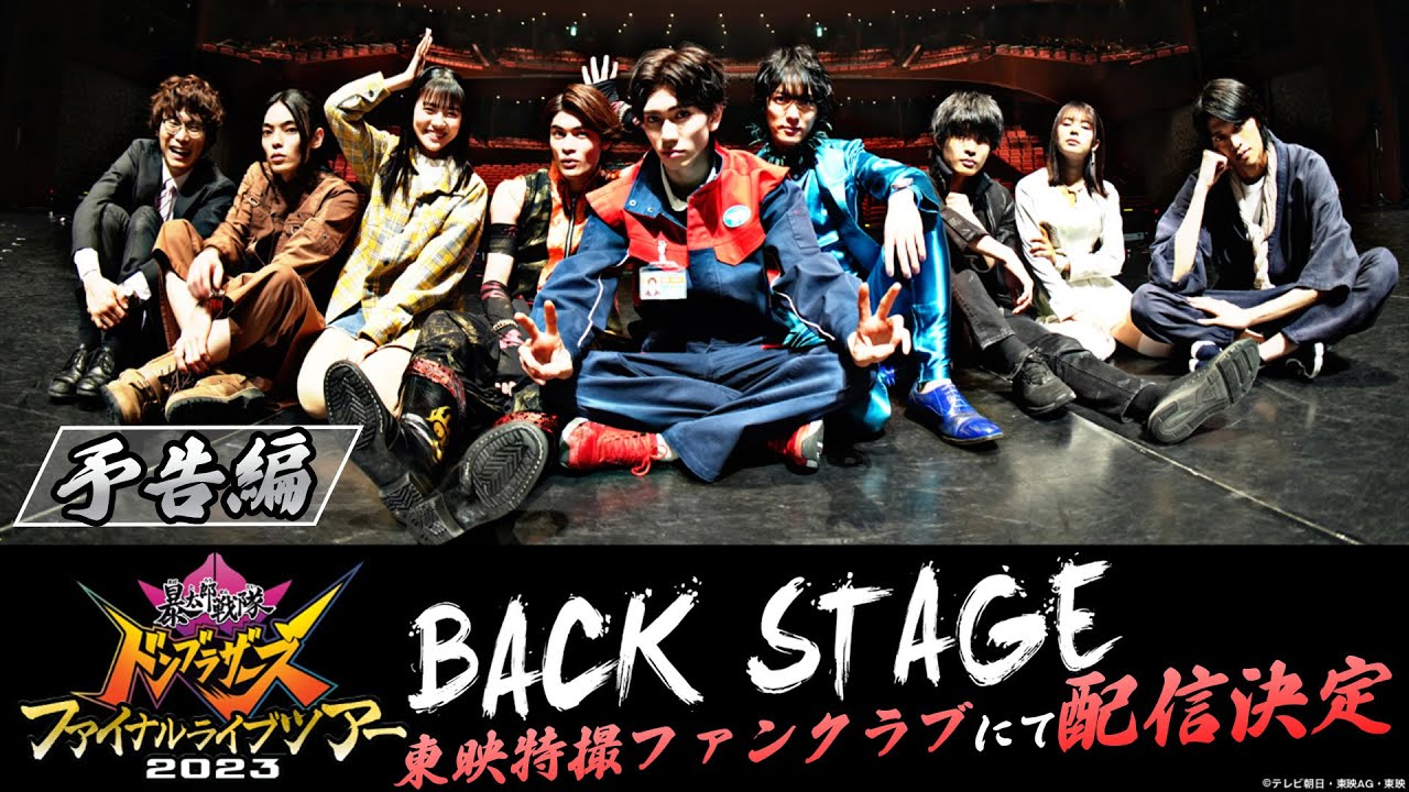 【予告】暴太郎戦隊ドンブラザーズ ファイナルライブツアー２０２３　ＢＡＣＫ　ＳＴＡＧＥ【東映特撮ファンクラブで配信決定！】