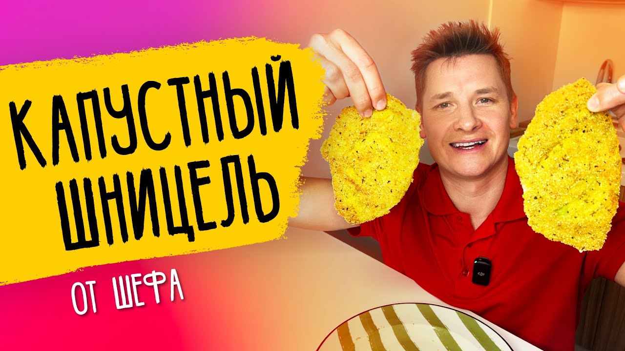 КАПУСТНЫЙ ШНИЦЕЛЬ - рецепт от шефа Бельковича!