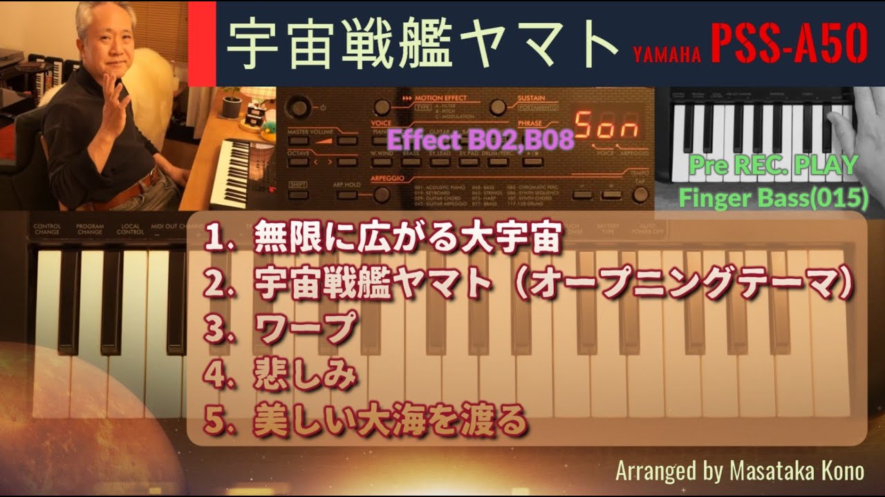 【YAMAHA PSS-A50】宇宙戦艦ヤマト／５曲メドレーを、PSS-A50一台で弾いてみました