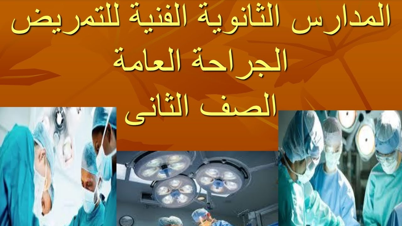 شرح الوحدة الاولى الالتهابات من مادة الجراحة العامة للصف الثانى للتمريض مدرسة التمريض الجزئ الاول