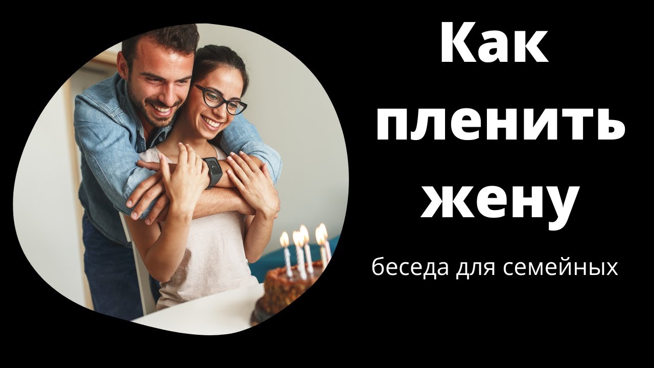 "Как пленить жену"  С.Бачкала  Беседы для семейных МСЦ ЕХБ