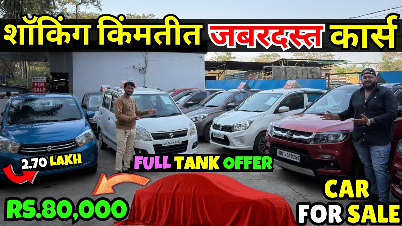 🔴पुण्यातील स्वस्त कार होलसेलर 🔴 Second Hand Cars in Pune, Used Cars for sale #usedcars #car #pune