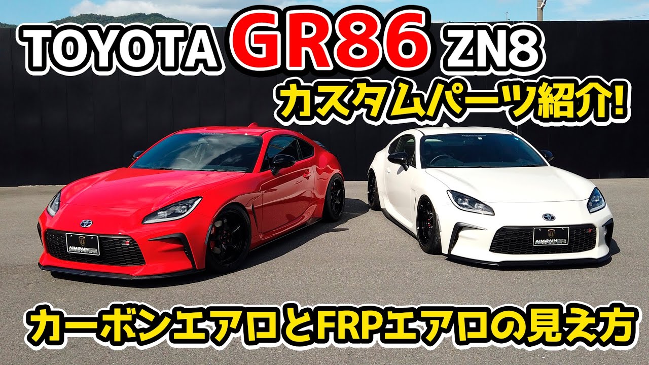 【TOYOTA GR86 ZN8】トヨタＧＲ８６ ZN8 カスタムパーツ紹介！AIMGAIN SPORT toyota gr86