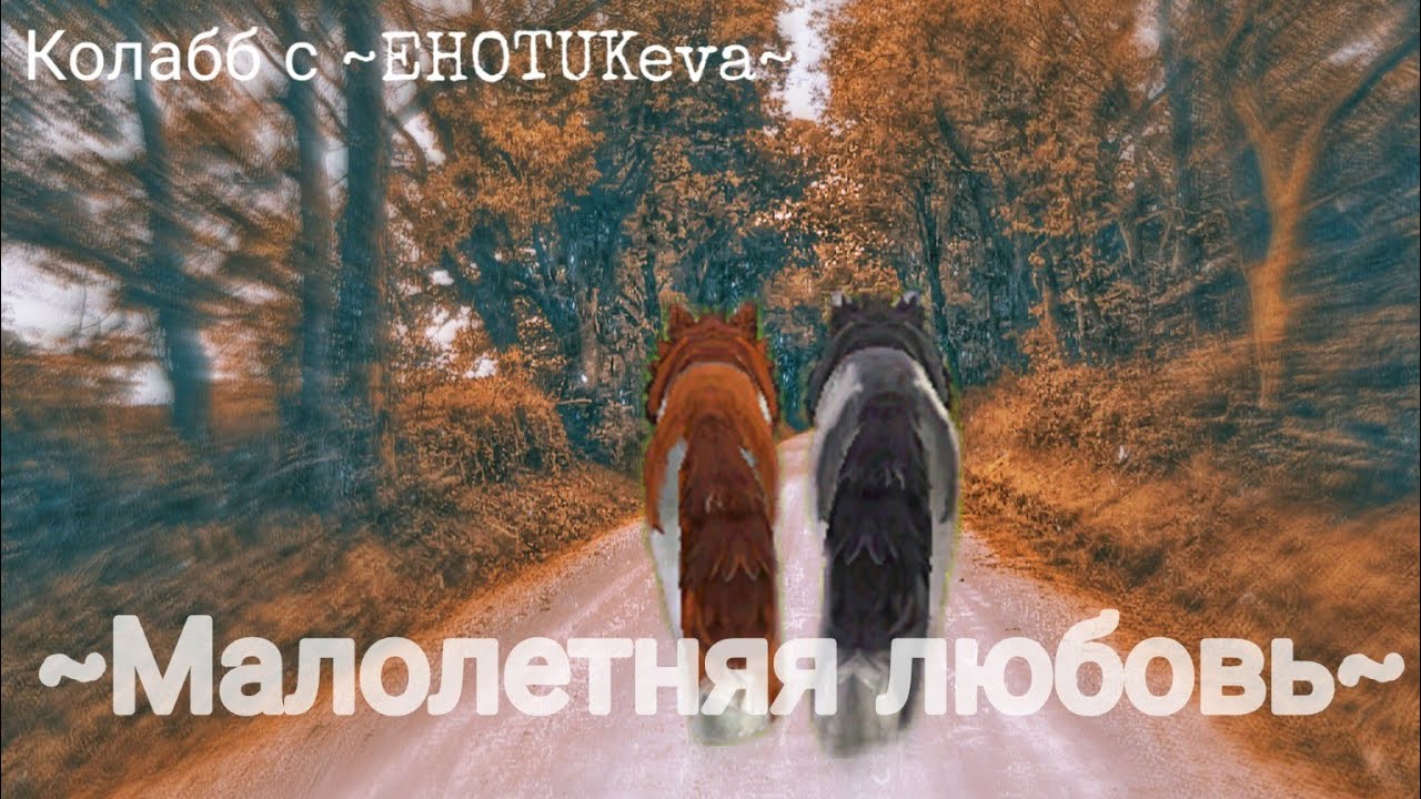 {WCMV} ~МАЛОЛЕТНЯЯ ЛЮБОВЬ~ {колабб с ~EHOTUKeva~}