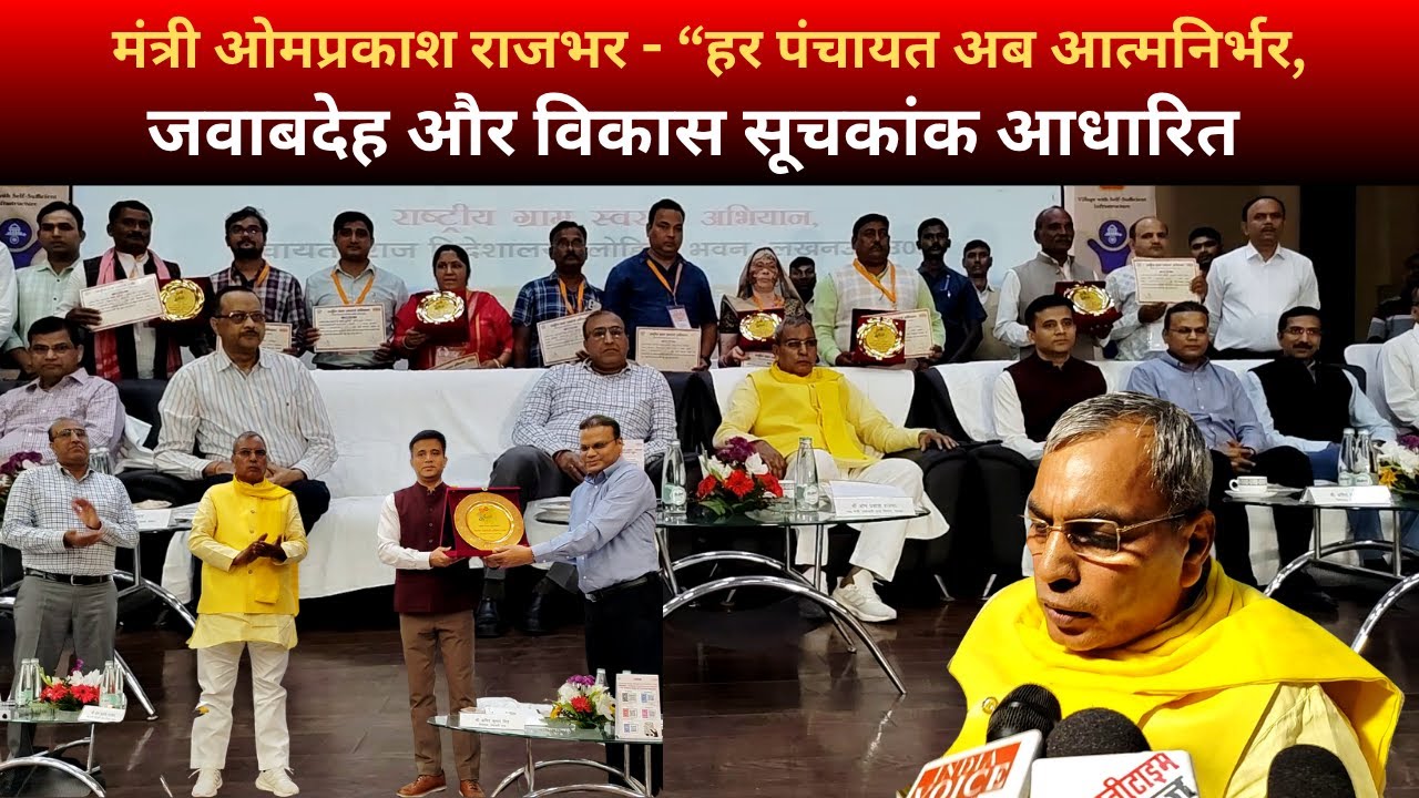 मंत्री ओमप्रकाश राजभर - “हर पंचायत अब आत्मनिर्भर, जवाबदेह और विकास सूचकांक आधारित #viral #exclusive