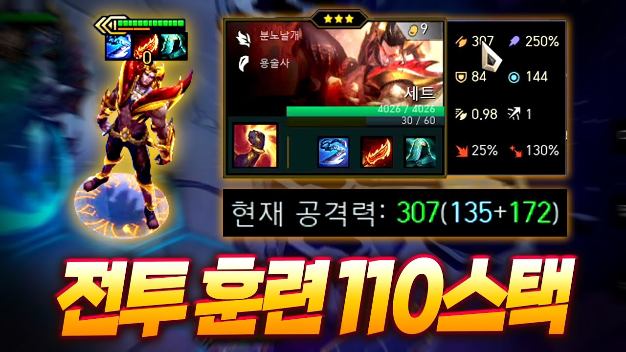 전투 훈련 110스택