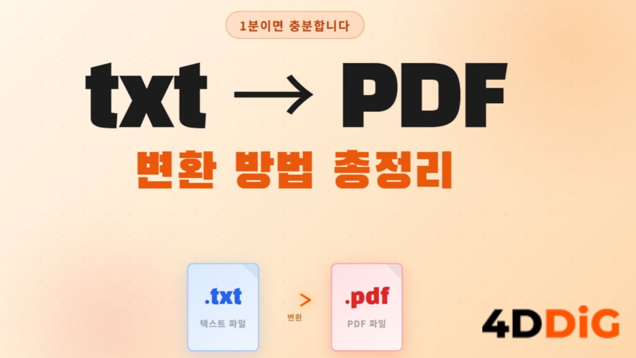 누구나 따라할 수 있는 txt to PDF 변환 방법 총정리