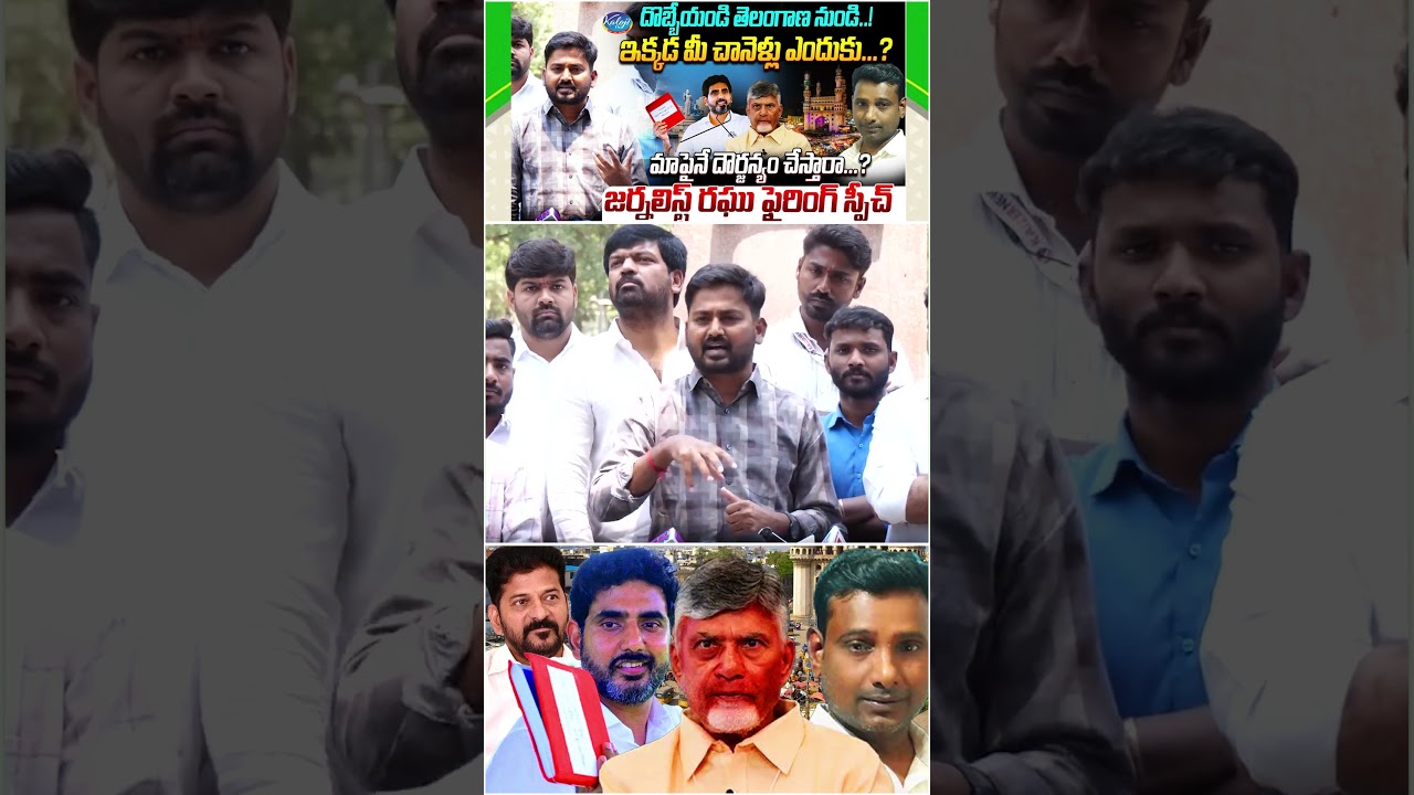 దొబ్బేయండి తెలంగాణ నుండి | Journalist Raghu KVR Arrest Controversy Explained | Ap Police | KalojiTV