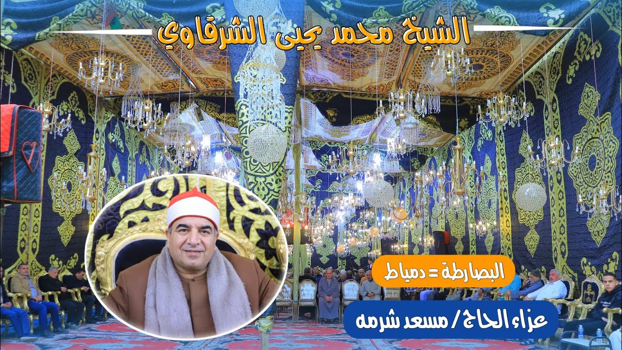 الشيخ محمد يحيى الشرقاوي عصر عزاء الحاج مسعد ابو شرمه بالبصارطة تصوير محمد الراجحي 