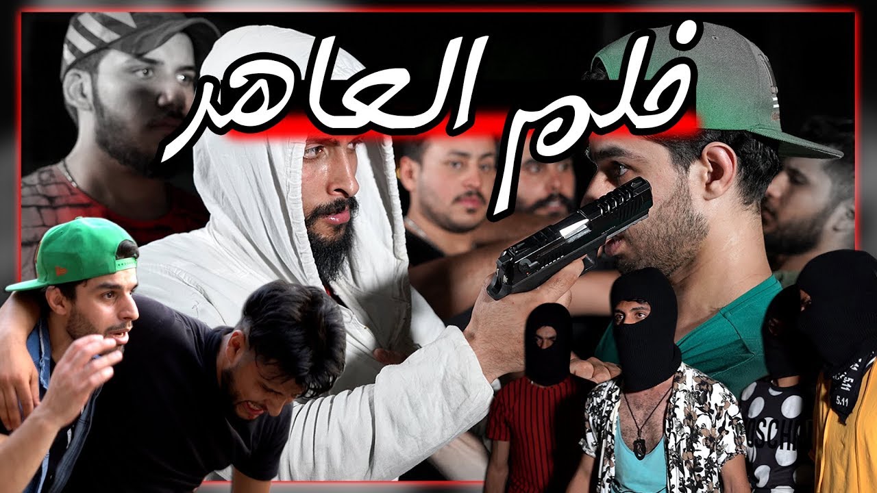 فلم العاهر اكشن كامل 2020 || بطولة عمار ماهر