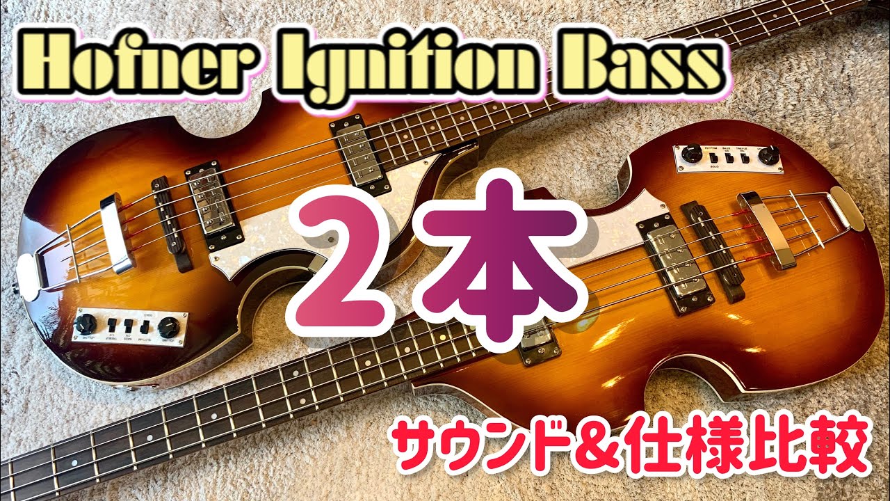 Hofner Ignition Bass 2本を比べてみる