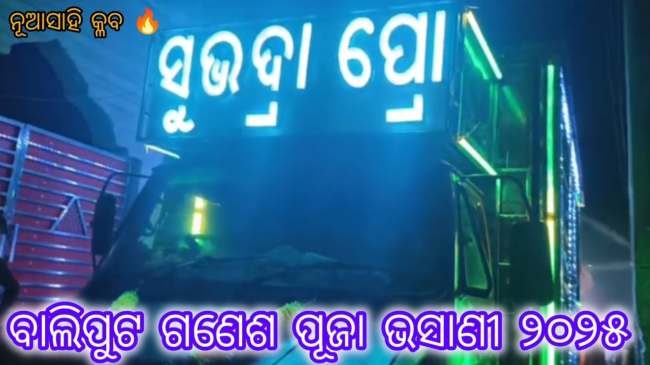 Dj subhadra pro New setup 2025//  ବାଲିପୁଟ ଗଣେଶ ପୂଜା ଭସାଣୀ ୨୦୨୫//ନୂଆ ସାହି କ୍ଳବ 🔥// #ytkrish 