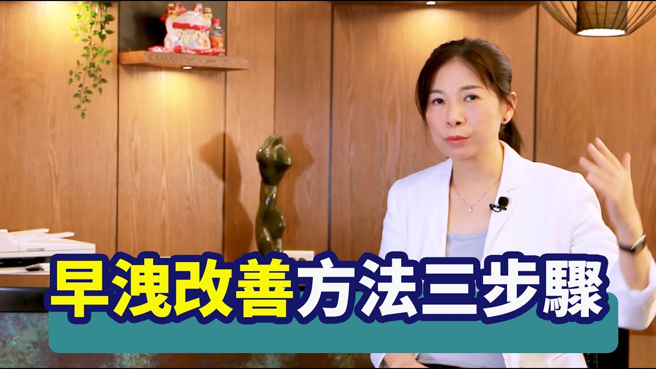 射精過快改善方法三步驟 | 從自我練習到兩人親密關係