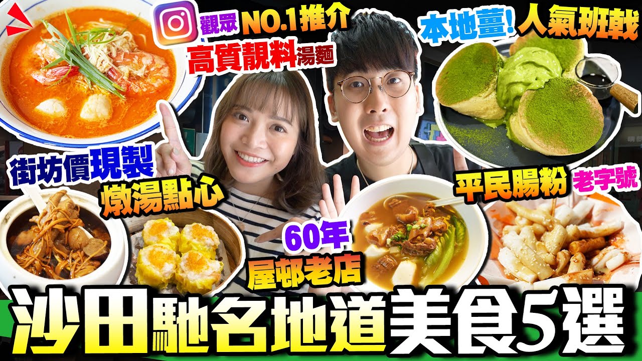 【香港美食】沙田大圍石門最新馳名美食5選｜實試:IG觀眾第1名高質靚料湯麵+平民腸粉老字號+60年屋邨老店+本地人氣班戟+現製燉湯點心街坊店｜街坊食神｜Kiki and May