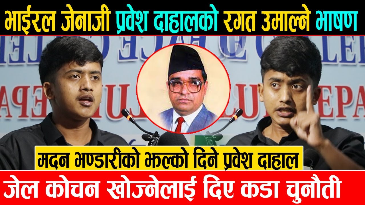 भाईरल जेनाजी प्रवेश दाहालको रगत उमाल्ने भाषणले दुनियाँ चकित, जेल कोचन खोज्नेलाई दिए कडा चुनौती