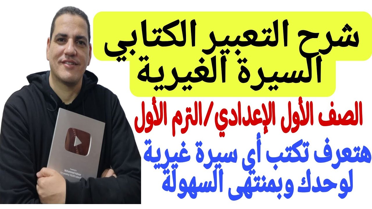 شرح التعبير الكتابي (السيرة الغيرية) ـ الصف الأول الإعدادي/ترم أول - هتعرف تكتب أي سيرة غيرية لوحدك