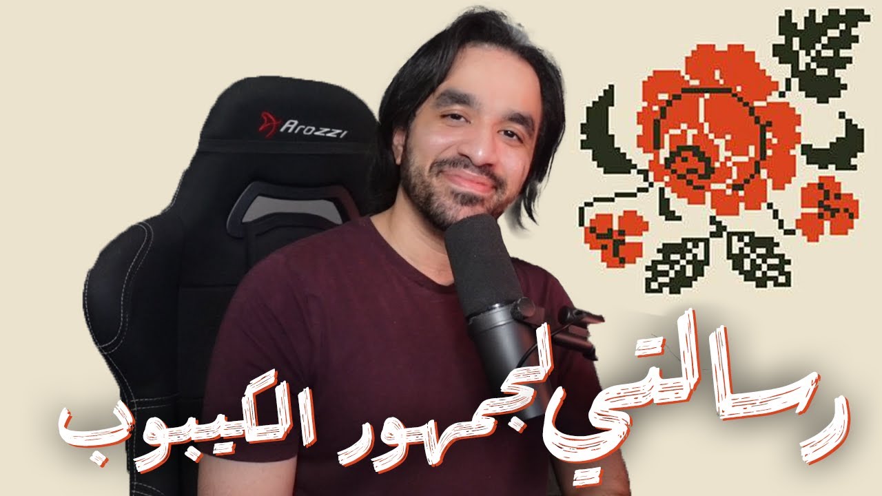 رسالتي لجمهور الكيبوب