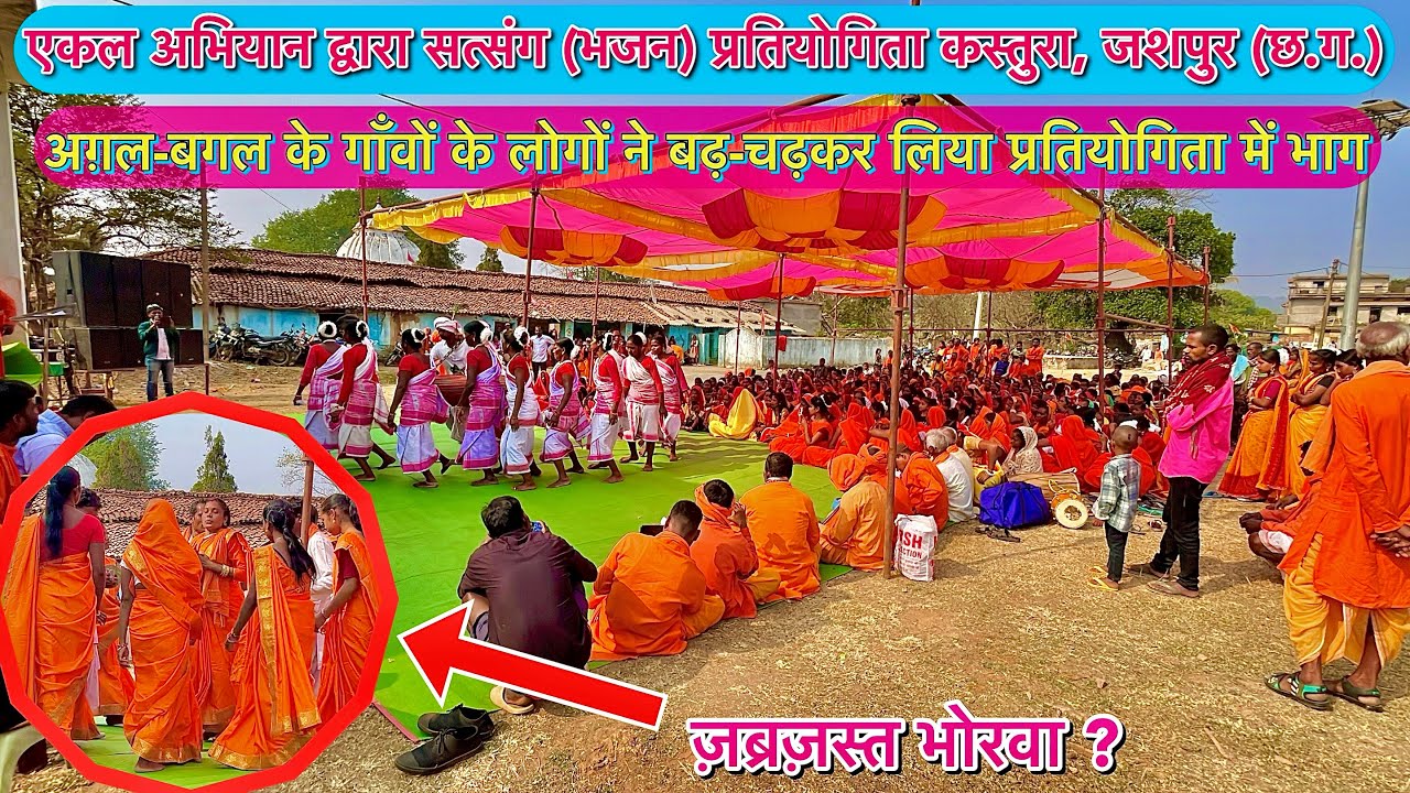 एकल अभियान सत्संग महोत्सव | भजन प्रतियोगिता कस्तुरा, जशपुर|| ज़ब्रज़स्त भोरवा