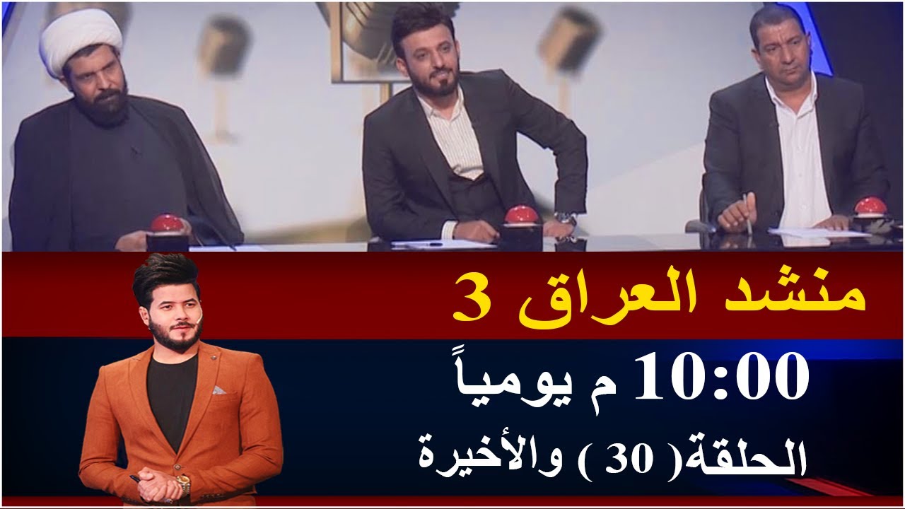 برنامج منشد العراق | الموسم الثالث | الحلقة الأخيرة