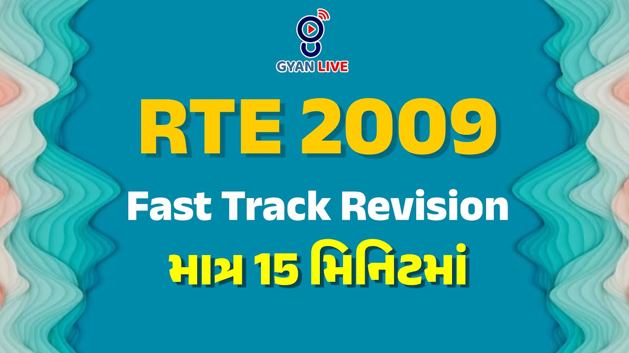 #AEI RTE 2009 આ રીતે યાદ રાખો તમામ કલમો એક સાથે ....
