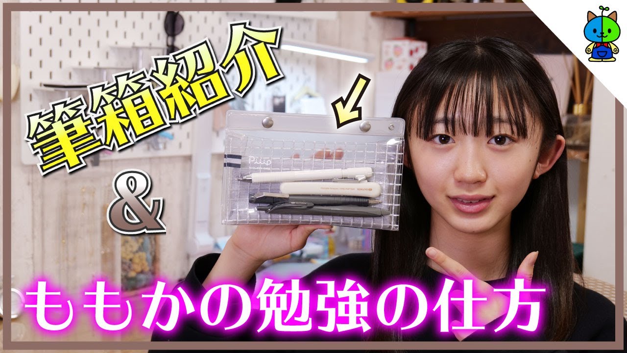 【新学期】筆箱紹介＆ももかの勉強スタイル✏新中学3年生【ももかチャンネル】