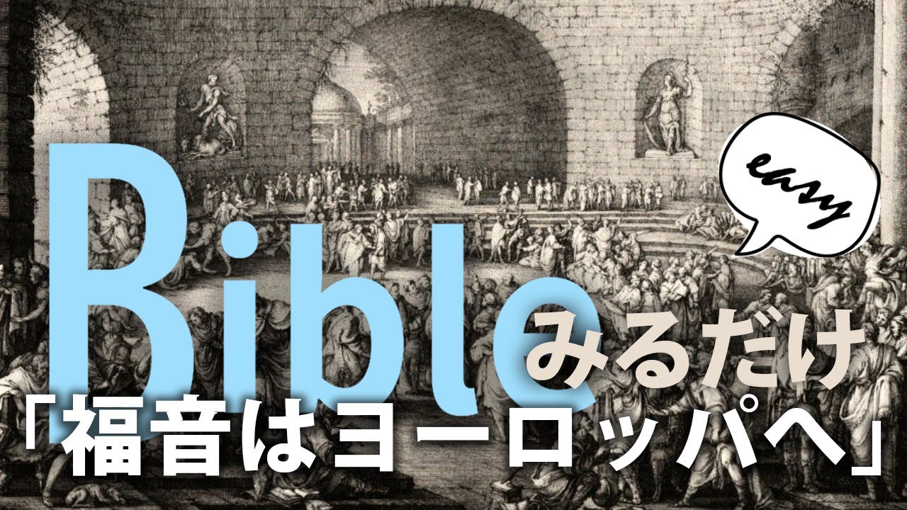 【聖書講座 #17】波瀾万丈！パウロの第2, 3回宣教旅行（10分みるだけEasy Bible：新約聖書編）