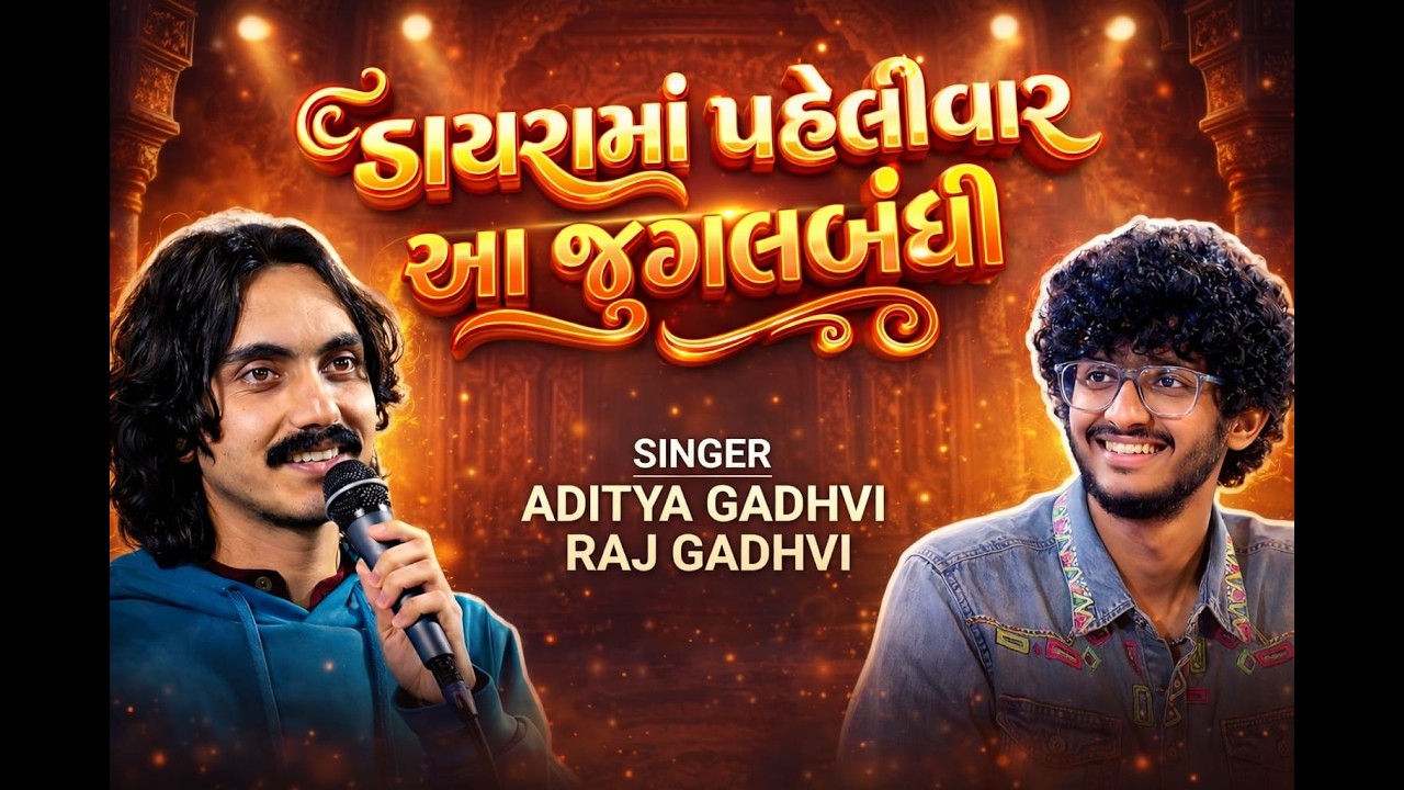 ડાયરામાં પહેલીવાર આ જુગલબંધી 🔥 | Aditya Gadhvi | Raj Gadhvi | Botad 2026 || JAY KANDOLIYA HANUMAN