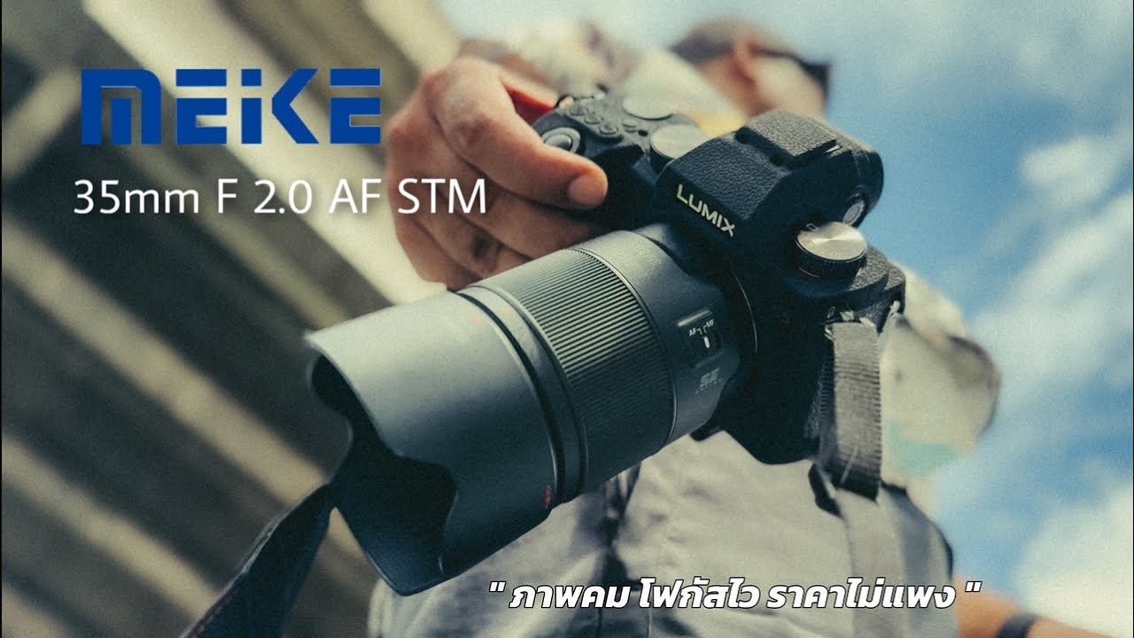 รีวิวเลนส์ MEIKE 35 mm F2 AF STM ภาพคม โฟกัสไว ราคาไม่แพง