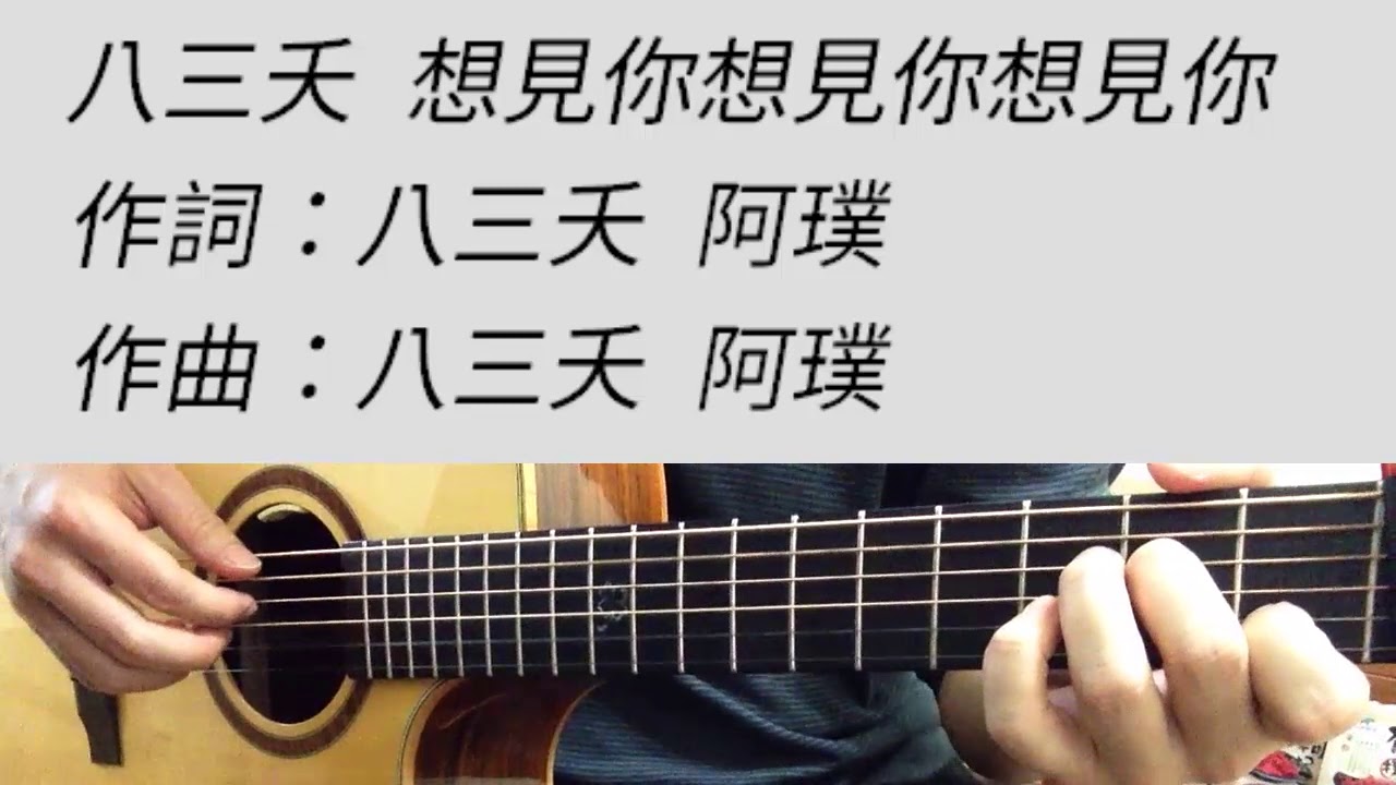 八三夭 - 想見你想見你想見你 吉他伴奏 （女生版A key）（附前奏）