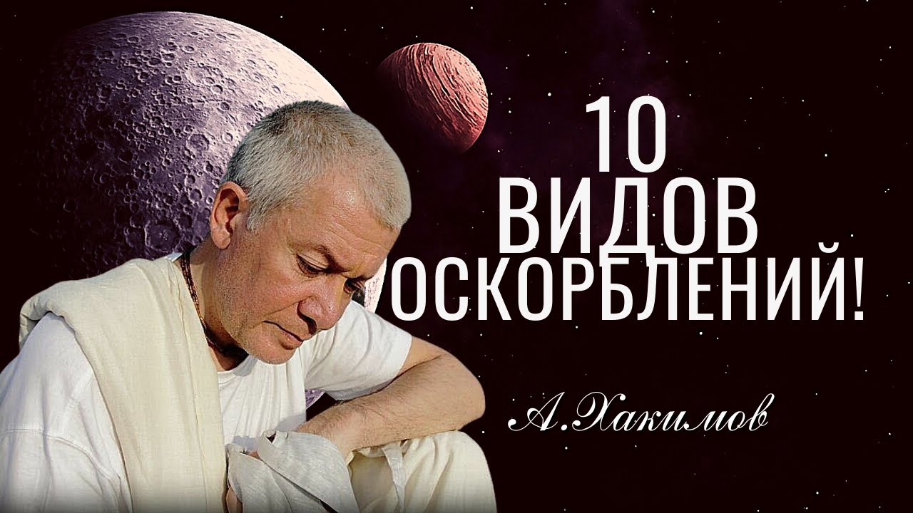 Десять видов оскорблений. Александр Хакимов.