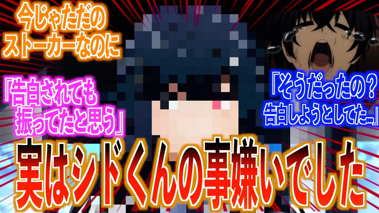 【陰実】シドの事が嫌いなヒロインが1人だけいる！に対する視聴者の反応集