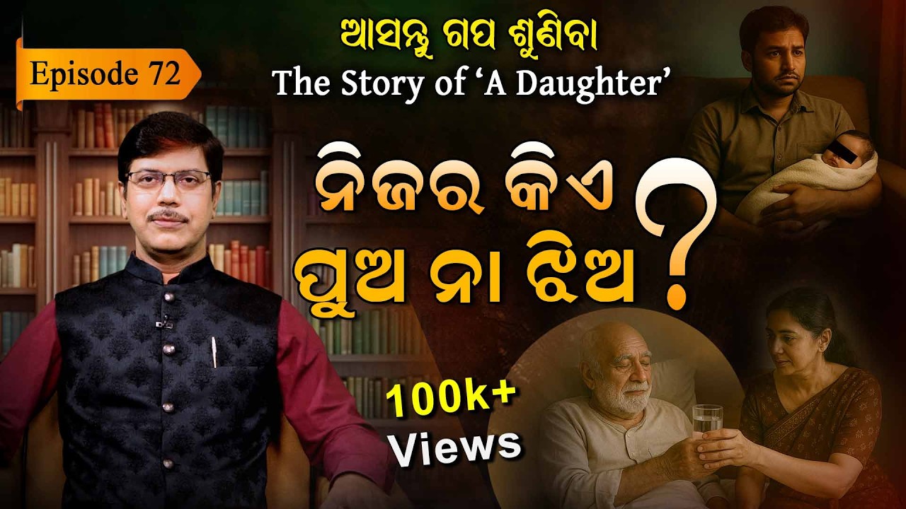 ଆମ ସମାଜରେ ଏମିତି ବି ହୁଏ ? ଏମିତି ବି ଲୋକ ଅଛନ୍ତି?| EP - 72 | Asantu Gapa Suniba.